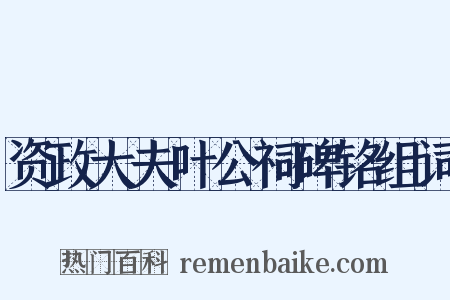 资政大夫叶公祠碑铭组词是什么意思的图片